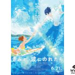 GENERATIONS・片寄涼太、川栄李奈W主演『きみと、波にのれたら』予告&ポスター解禁！！