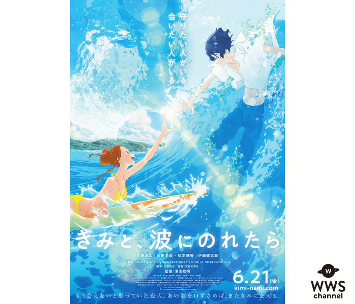 GENERATIONS・片寄涼太、川栄李奈W主演『きみと、波にのれたら』予告&ポスター解禁！！