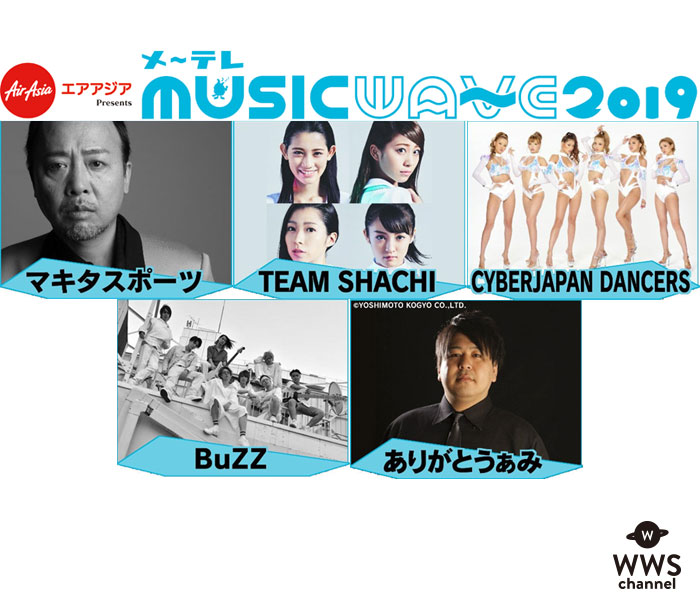 TEAM SHACHI（シャチ）、CYBERJAPAN DANCERSの出演決定！野外音楽フェス「メ〜テレ MUSIC WAVE 2019」第2弾出演アーティスト発表！！