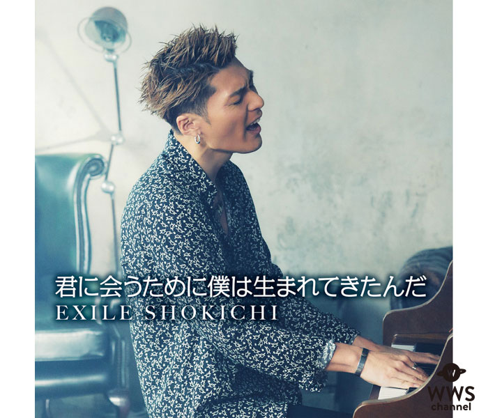 EXILE SHOKICHI、『君に会うために僕は生まれてきたんだ』Music Videoが公開！