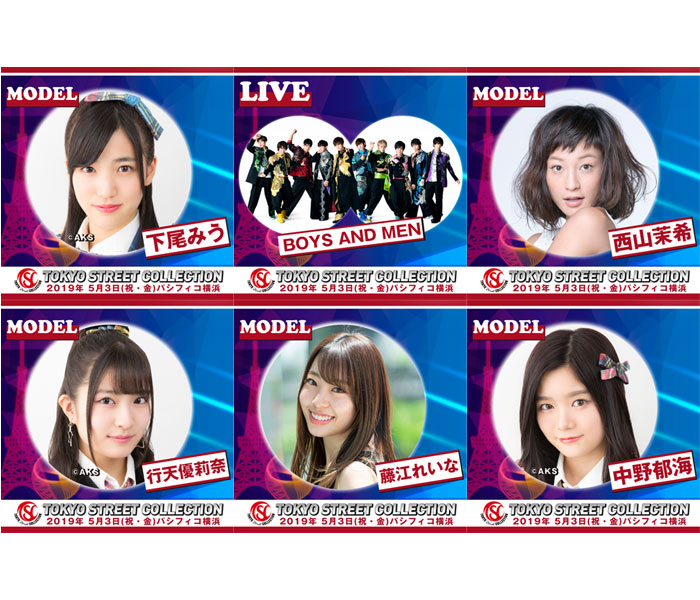 「Tokyo Street Collection」が第２弾出演者を発表！LIVEステージにAKB48 Team8、BOYS AND MENが出演決定！ゲストに西山茉希、モデルに前田希美らが出演決定！