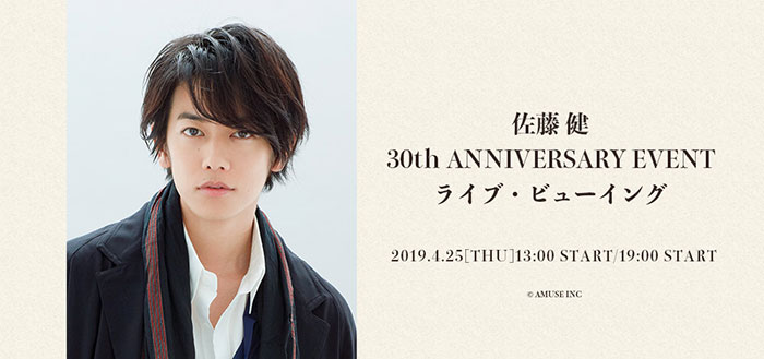 「佐藤 健 30th ANNIVERSARY EVENT」ライブ・ビューイング開催決定！