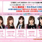 『AKB48のオールナイトニッポン』がついに最終回！9年間の感謝を込めて峯岸みなみ・柏木由紀・大家志津香・指原莉乃・宮崎美穂・横山由依・向井地美音が生登場！！
