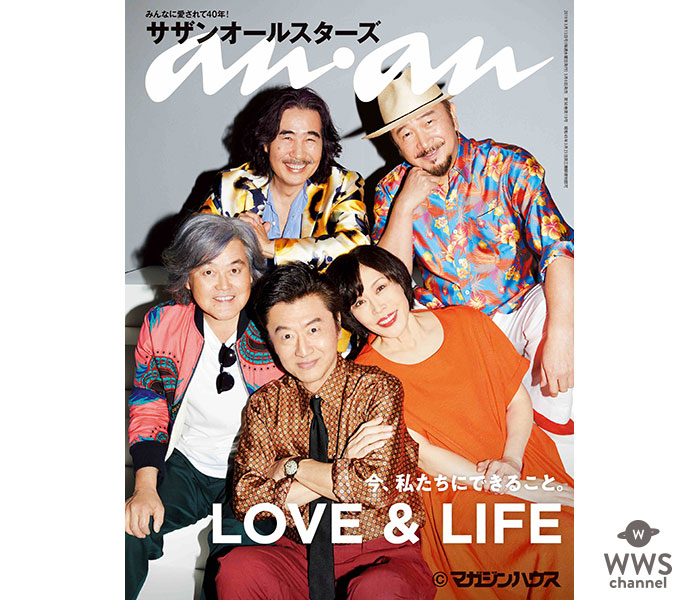 サザンオールスターズ、女性週刊誌『anan』 で「LOVE＆LIFE 今、私たちにできること」特集！！