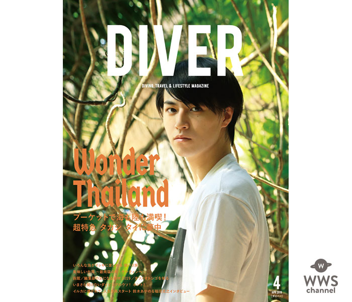 超特急・タカシ、『DIVER』4月号のCOVER&巻頭に登場！