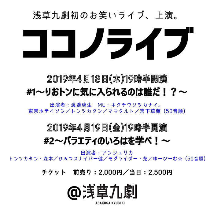 浅草九劇で”初”のお笑いライブ『ココノライブ#1・2』開催決定！宮下草薙、東京ホテイソンらが元ベビレ・渡邊璃生を笑わせる！