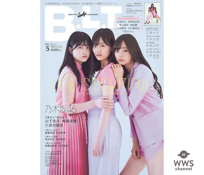 乃木坂46、「B.L.T.5月号」で苦悩と挫折を超えた“美しさ”に迫る大特集！「プレッシャーでもどんな負荷でもかかって来い！」