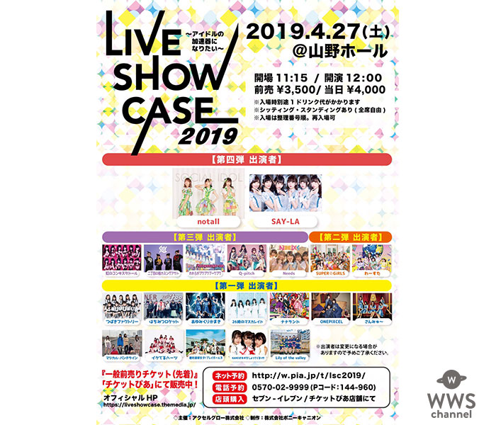 つばきファクトリー、はちみつロケット、あゆみくりかまきなどアイドルが集結！「LIVE SHOW CASE 2019〜アイドルの加速器になりたい〜」が開催決定！