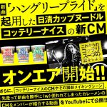 マキシマムザ亮君がてプロモーションを担う日清食品「カップヌードル コッテリーナイス」、コッテリエキストラ800人と撮影された新曲「ハングリープライド」使用のCMがついに完成！