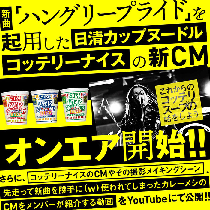 マキシマムザ亮君がてプロモーションを担う日清食品「カップヌードル コッテリーナイス」、コッテリエキストラ800人と撮影された新曲「ハングリープライド」使用のCMがついに完成！