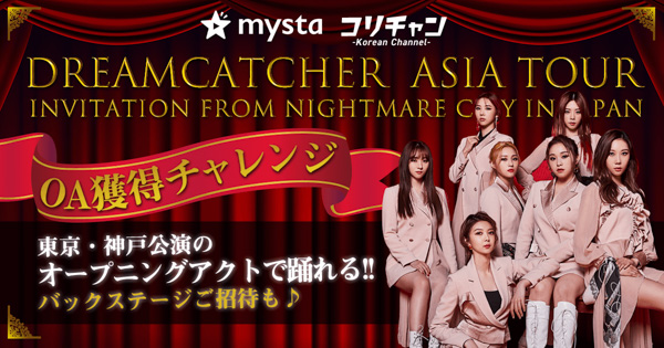 DREAMCATCHER、オーディションアプリ「mysta」でダンスコラボ企画の開催を発表！