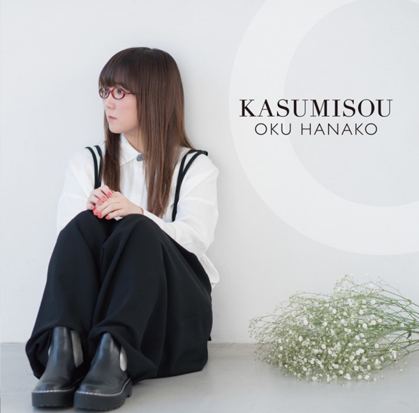 奥華子の10枚目のアルバム「KASUMISOU」の新曲MVが公開！