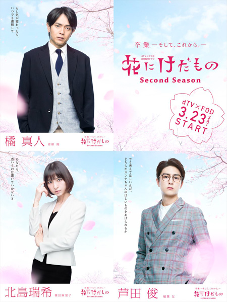 劇団EXILE・青柳翔、稲葉友、篠田麻里子の出演決定！ドラマ「花にけだもの〜Second Season〜」新キャスト発表！！