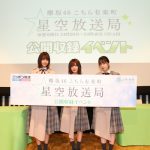 欅坂46・尾関梨香、齋藤冬優花、渡邉理佐がニッポン放送『こち星』公開収録イベントに登場！