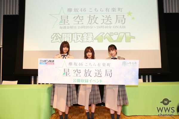 欅坂46・尾関梨香、齋藤冬優花、渡邉理佐がニッポン放送『こち星』公開収録イベントに登場！