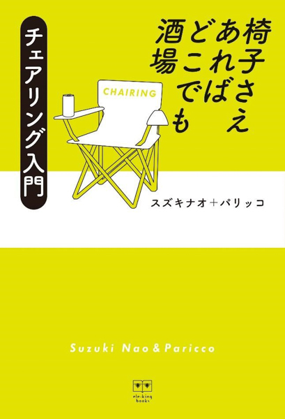 人間椅子・和嶋がお勧めの椅子を語る！「チェアリング」本発売決定！！