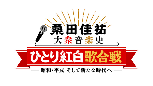 桑田佳祐が大衆音楽を語る「ひとり紅白歌合戦」がNHKにて3月放送決定！
