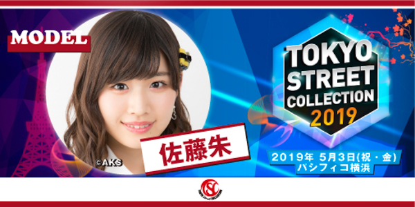 「Tokyo Street Collection」が第２弾出演者を発表！LIVEステージにAKB48 Team8、BOYS AND MENが出演決定！ゲストに西山茉希、モデルに前田希美らが出演決定！