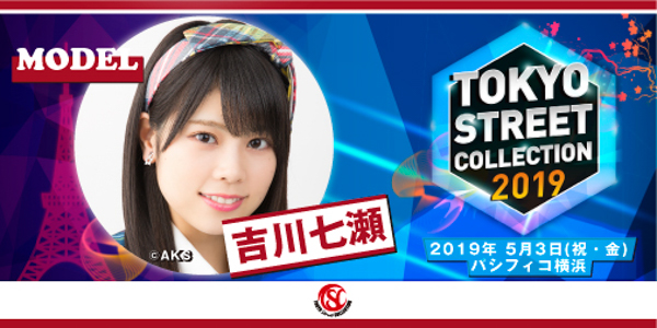 「Tokyo Street Collection」が第２弾出演者を発表！LIVEステージにAKB48 Team8、BOYS AND MENが出演決定！ゲストに西山茉希、モデルに前田希美らが出演決定！