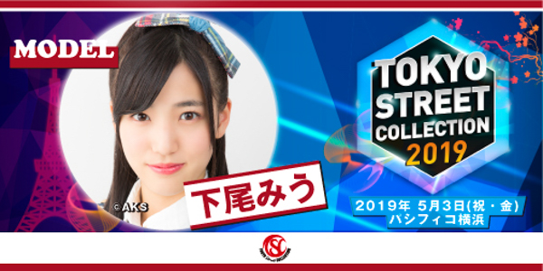 「Tokyo Street Collection」が第２弾出演者を発表！LIVEステージにAKB48 Team8、BOYS AND MENが出演決定！ゲストに西山茉希、モデルに前田希美らが出演決定！