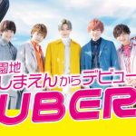 5人組ボーイズユニットCUBERS、 つんく♂作詞作曲のメジャーデビューシングル「メジャーボーイ」 5月8日(水)発売決定！