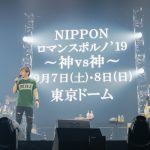 ポルノグラフィティ、平成最後のアリーナツアーを三重公演にて完走！９月には東京ドーム２days公演開催！！
