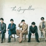 ゴスペラーズ、3月リリースのトリビュートアルバムのティザー映像公開！＆特設サイトオープン！