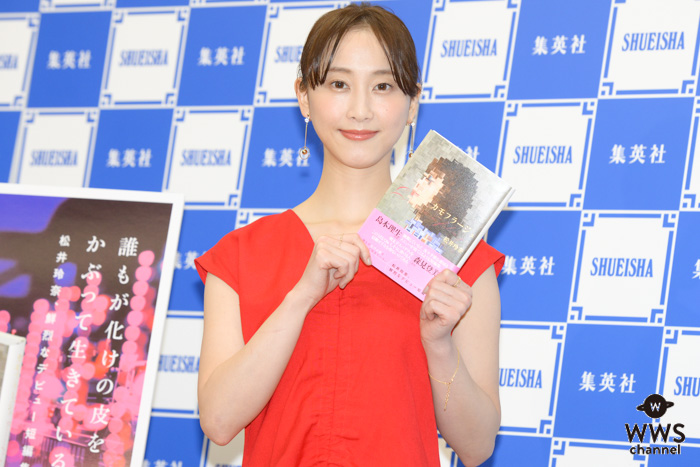 女優・松井玲奈「1年後までに新作を発表したい」と前のめりに意気込む！小説家デビューイベントで語る未来像！！