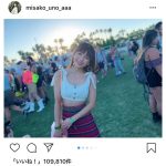 AAA・宇野実彩子がアメリカで人生初のコーチェラ2019に参戦！腹出しのフェスコーデが可愛すぎると話題に！