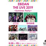 超特急、DISH//、さくらしめじら総出演！「EBiDAN THE LIVE2019〜Summer Party〜」が今年も開催！
