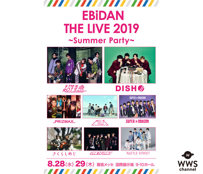 超特急、DISH//、さくらしめじら総出演！「EBiDAN THE LIVE2019〜Summer Party〜」が今年も開催！