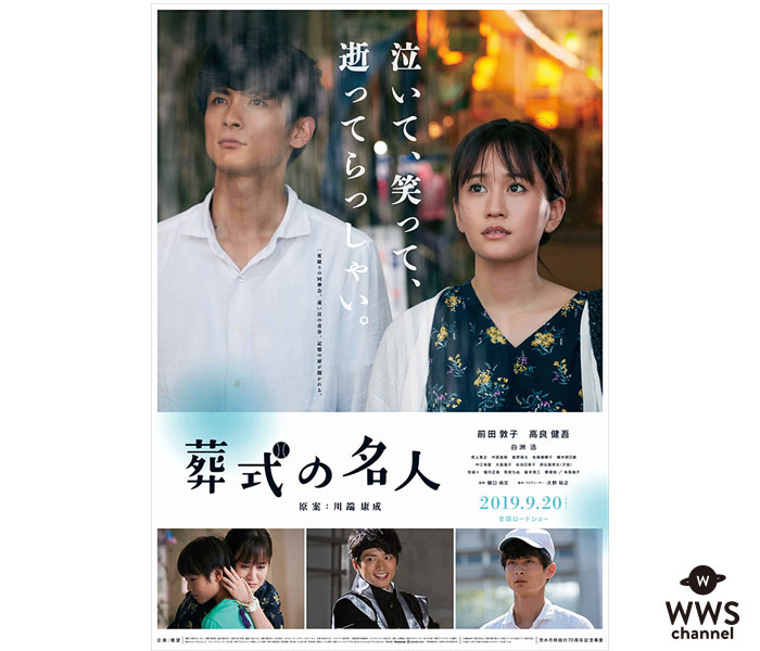 前田敦子、高良健吾出演、映画『葬式の名人』のポスタービシュアルが公開！