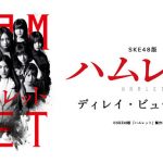 SKE48版「ハムレット」ディレイ・ビューイング開催決定！
