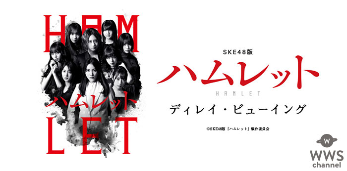 SKE48版「ハムレット」ディレイ・ビューイング開催決定！