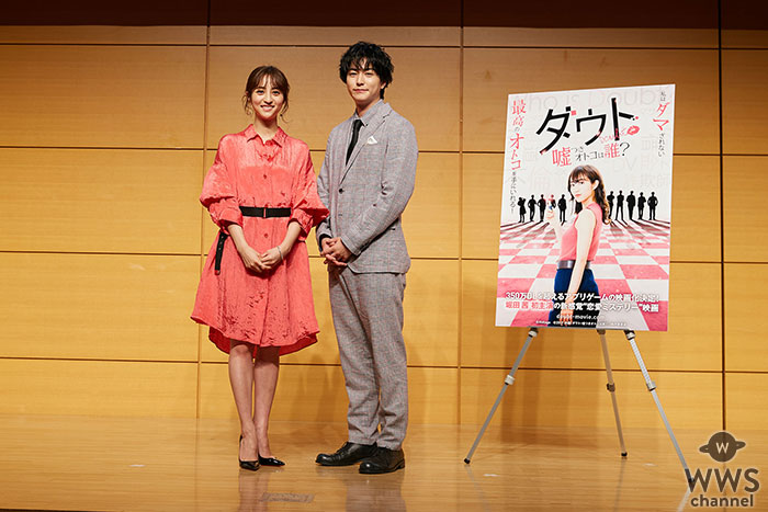 堀田茜、稲葉友が映画『ダウト-嘘つきオトコは誰？-』制作発表イベントに登場！