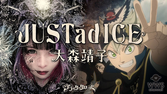 大森靖子、テレビアニメ「ブラッククローバー」オープニングテーマ「JUSTadICE」が4月5日に配信決定！オープニング映像を使用したアニメバージョンも公開！