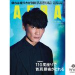 サカナクションの山口一郎が「AERA」表紙に登場！インタビューページを開くと背景の秘密がわかる！
