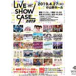 つばきファクトリー、はちみつロケット、あゆみくりかまきなどアイドルが集結！4/27（土）「LIVE SHOW CASE 2019～アイドルの加速器になりたい～」タイムテーブルを発表！