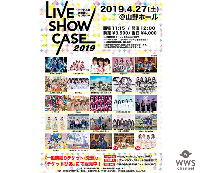 つばきファクトリー、はちみつロケット、あゆみくりかまきなどアイドルが集結！4/27（土）「LIVE SHOW CASE 2019～アイドルの加速器になりたい～」タイムテーブルを発表！