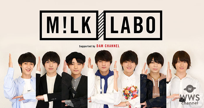 M!LK7人体制の初冠番組「M!LK LABO Powered by DAM CHANNEL」を4月25日より配信！