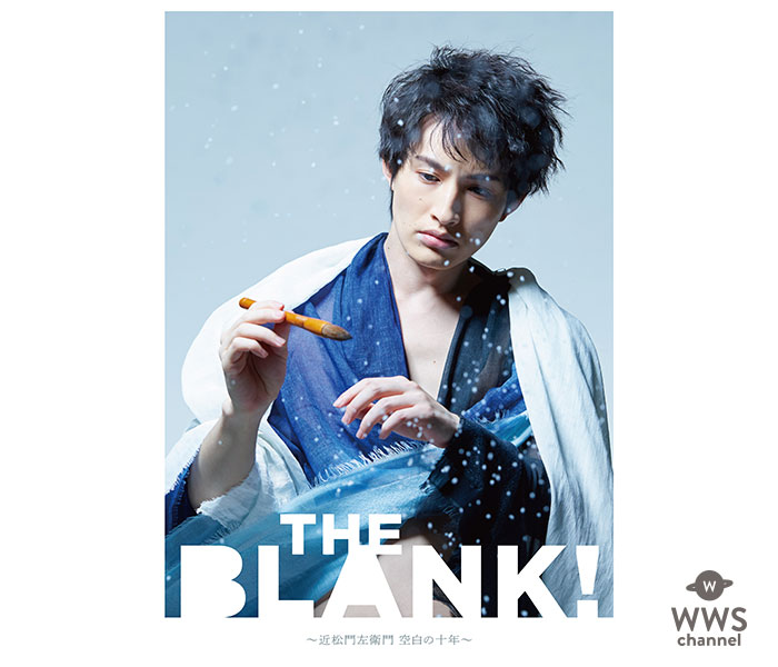 浜中文一主演、江田剛(宇宙Six／ジャニーズJr.) ほか出演 舞台「THE BLANK! ～近松門左衛門 空白の十年～」上演決定！