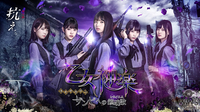 乃木坂46メンバー出演アプリ『乙女神楽 ～ザンビへの鎮魂歌(レクイエム)～』事前登録者数が20万人を突破！