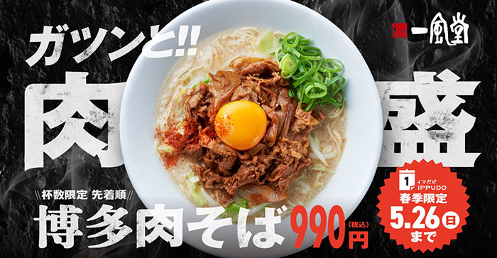 一風堂、ジューシーな2種類の肉をたっぷり盛った「博多肉そば」を4月3日（水）から期間限定で販売 ！