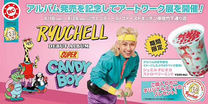 RYUCHELL、デビューアルバム「SUPER CANDY BOY」先行配信スタート！4/10より原宿でリリース記念アートワーク展開催！初日に本人出演のLINE LIVE生配信イベント実施決定！