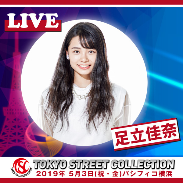 AAA・宇野実彩子、FLOW、=LOVEの出演が決定！令和初の大型コレクション「TOKYO Street COLLECTION」いよいよ開催目前！！