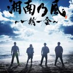 湘南乃風、デビュー15周年のドキュメンタリー映画がBlu-ray/DVD化決定！