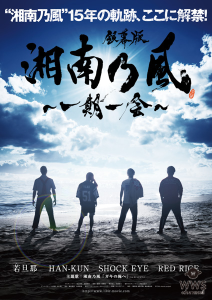 湘南乃風、デビュー15周年のドキュメンタリー映画がBlu-ray/DVD化決定！