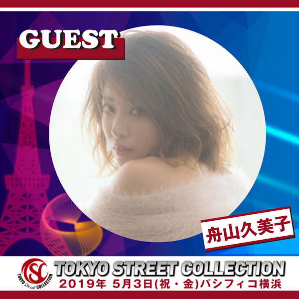 AAA・宇野実彩子、FLOW、=LOVEの出演が決定！令和初の大型コレクション「TOKYO Street COLLECTION」いよいよ開催目前！！