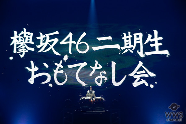 欅坂46・2期生が伝統のイベント「おもてなし会」で部活動を披露！