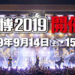 ゴールデンボンバー、ももいろクローバーZ、純烈が出演！氣志團万博2019、第一弾出演アーティストを発表！！